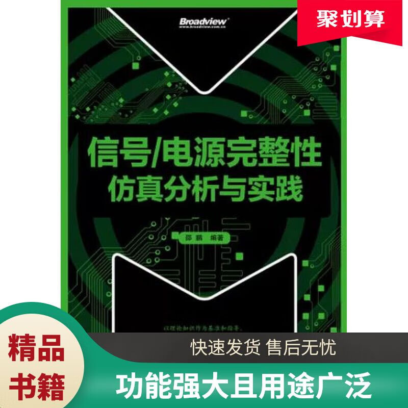 信号电源完整性仿真分析与实践 邵鹏编著 