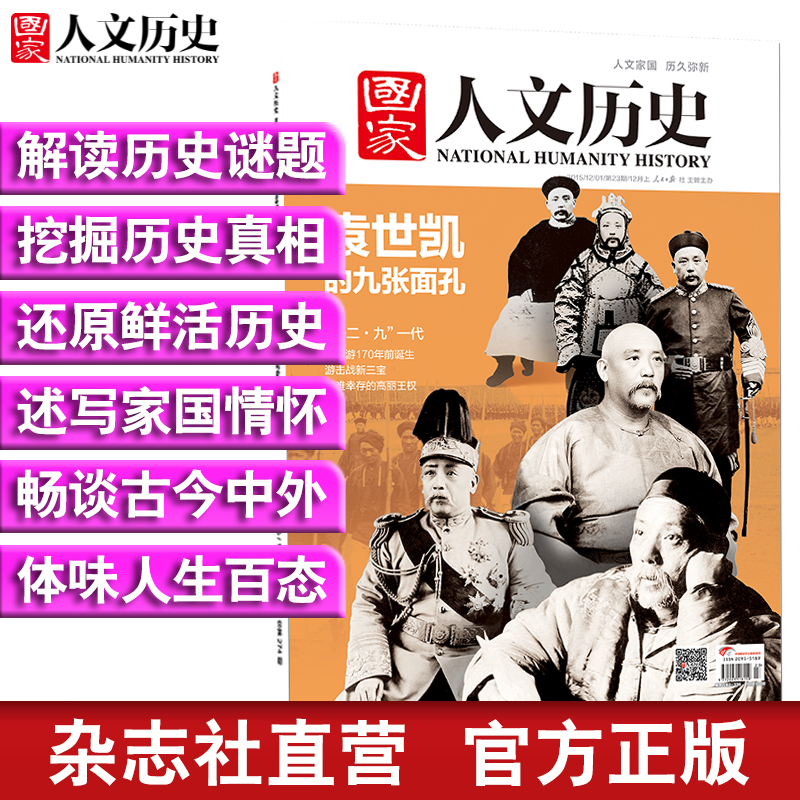 2015年《国家人文历史》 原文史参考 期刊杂志 2015年12月上第23期袁世凯的九张面孔