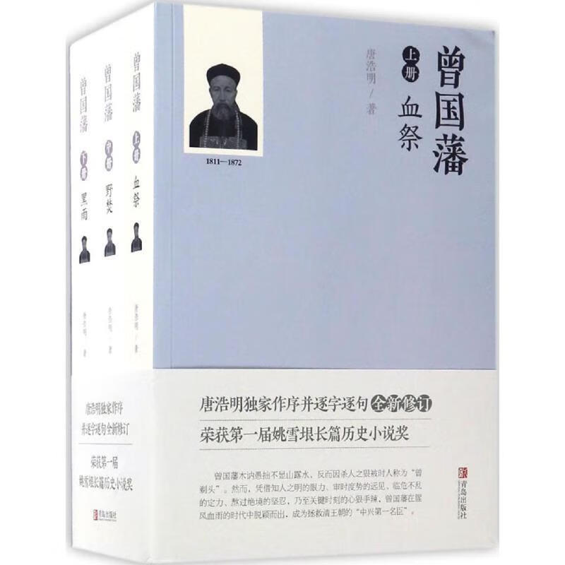 曾国藩 唐浩明 9787555242383