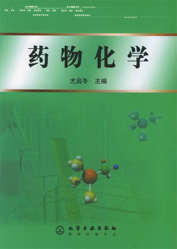 药物化学