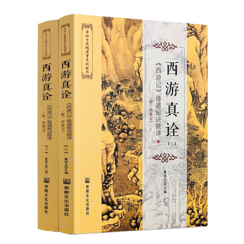 西游真诠上下册 西游记修道秘诀破译 董沛文主编 宗教文化出版社