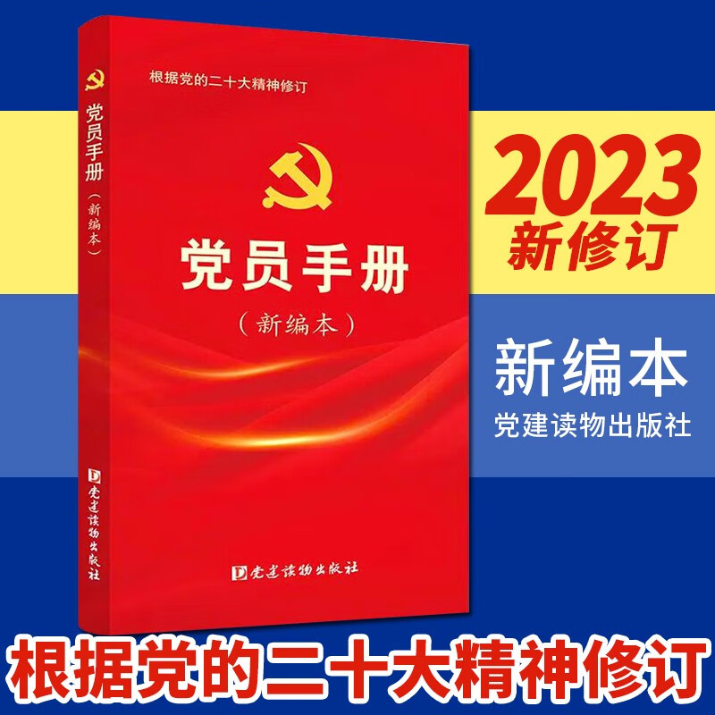 党员手册（新编本）2023新版 根据党的二十大精神修订 党建读物出版社 32开党内法规学习手册 党员干部组织教育培训党章党规辅导读本