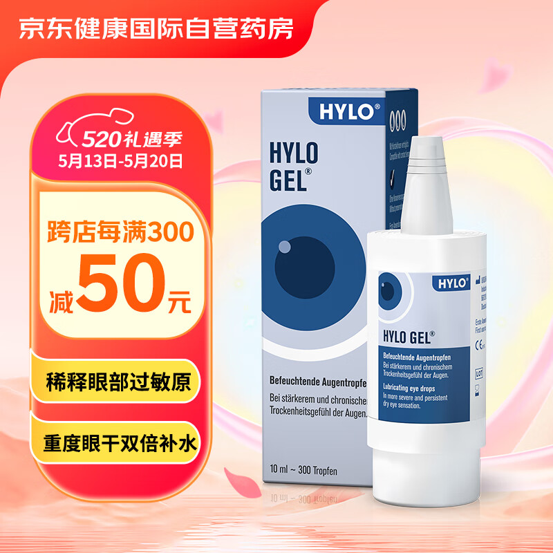 德国原装进口HYLO GEL 0.2%海露玻璃酸钠滴眼液 缓解眼疲劳眼药水10ml 适合中重度干眼术后修复