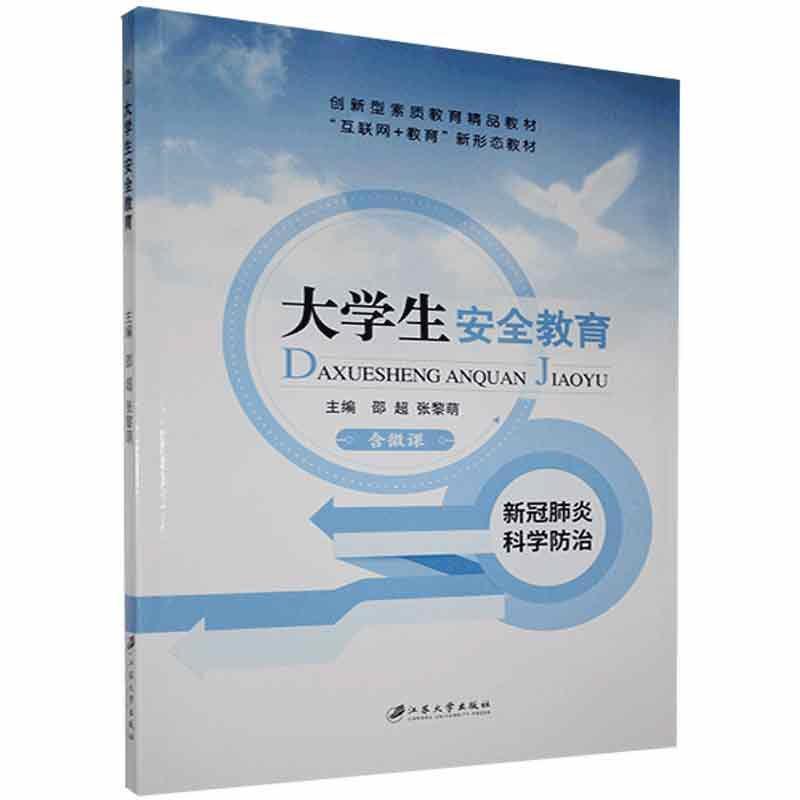 大学生教育邵超江苏大学出版社有限责任公司9787568408837/考试书籍