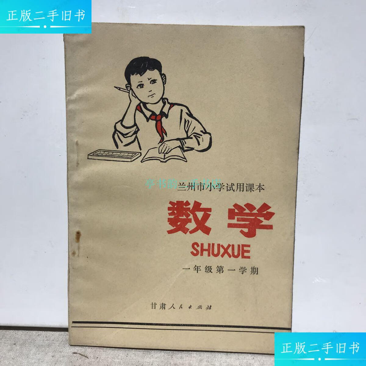 【二手9成新】兰州市小学试用课本 数学 (一年级学期)兰州市 甘肃人民