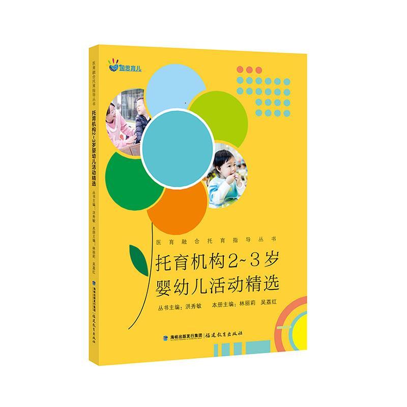 托育机构2—3岁婴幼儿活动林丽莉福建教育出版社9787533495718 童书书