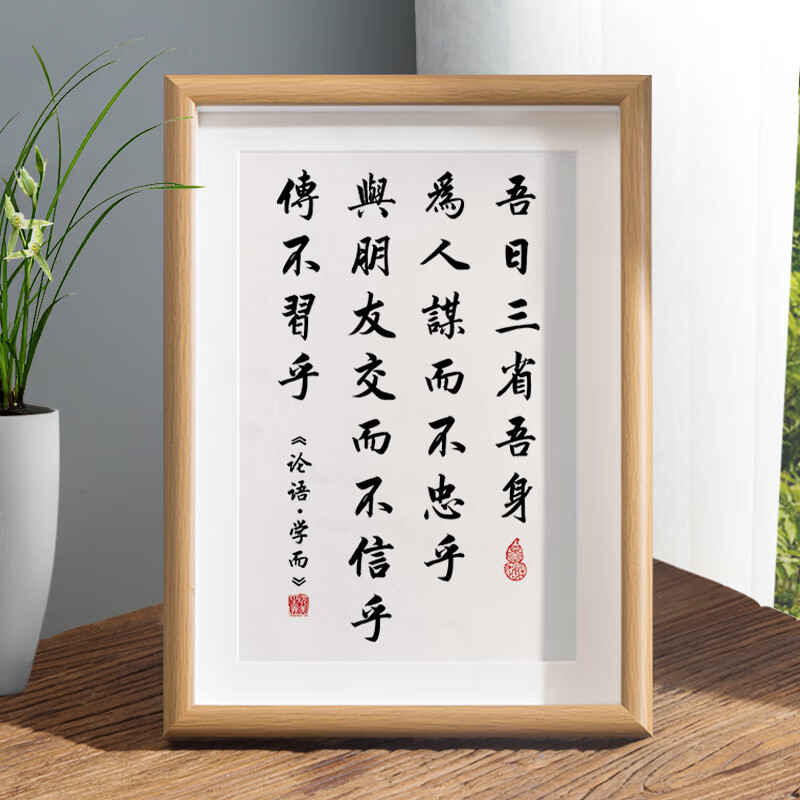 熊来跑吾日三省吾身挂画吾日三省吾身论语字画办公室桌面装饰书法摆 1