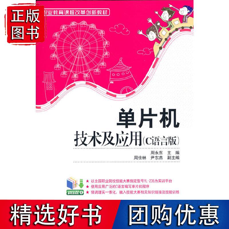 单片机技术及应用（C语言版）