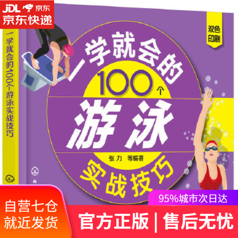 【新华书店】一学就会的100个游泳实战技巧 张力等 编著 化学工业出版社