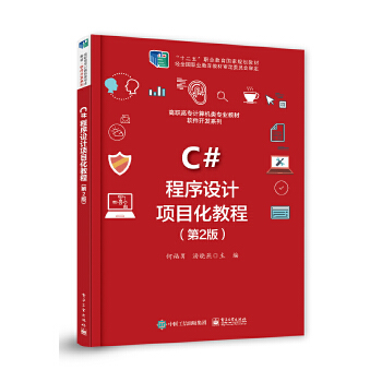 C#程序设计项目化教程（第2版） 9787121379017 电子工业出版社