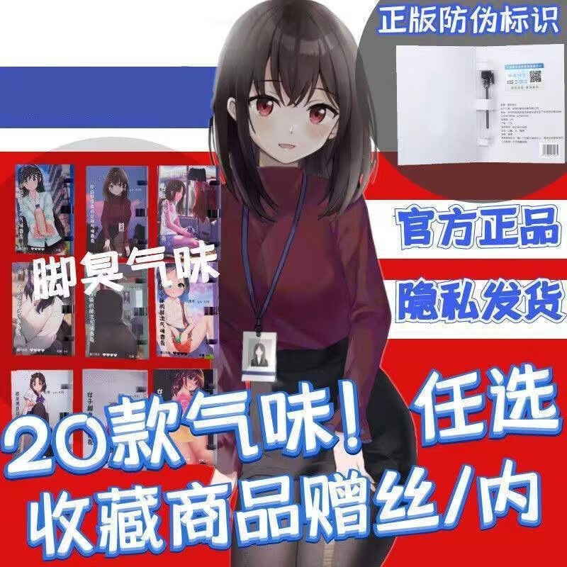 香教室日本女子脚臭香水胖次气味御宅绅士奇葩香氛圣 1姐姐的脚臭气味