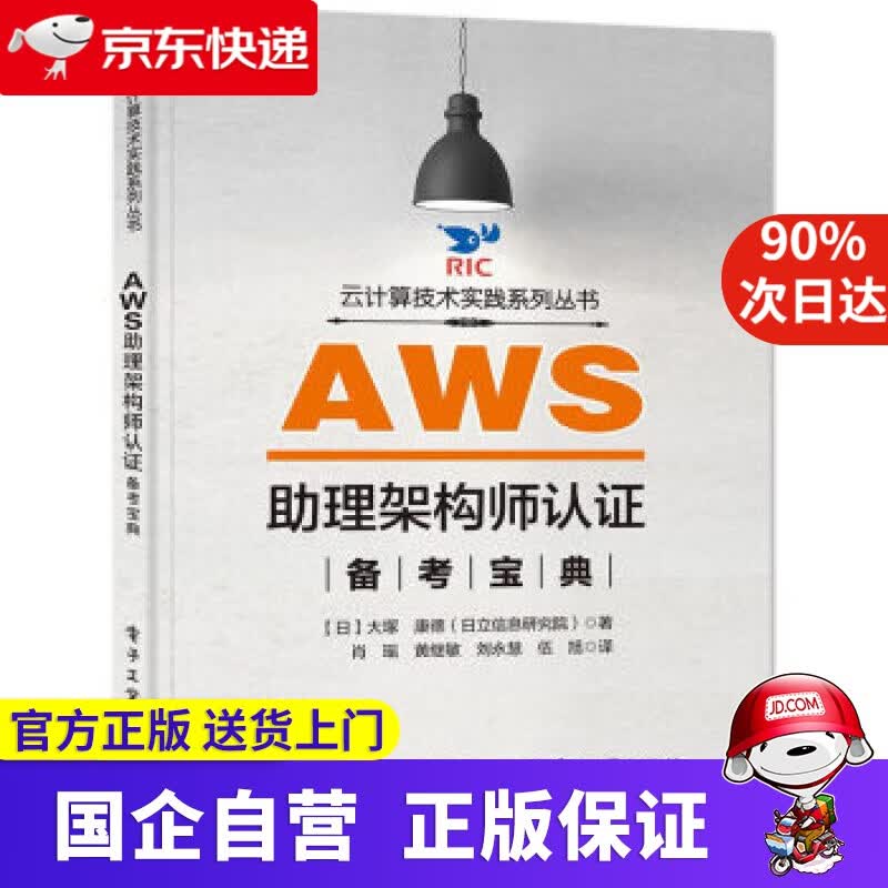 【正版新书】AWS助理架构师认证备考宝典