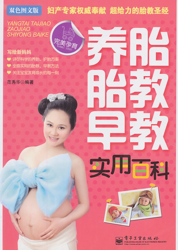 养胎 胎教 早教实用百科(双色)【正版图书】