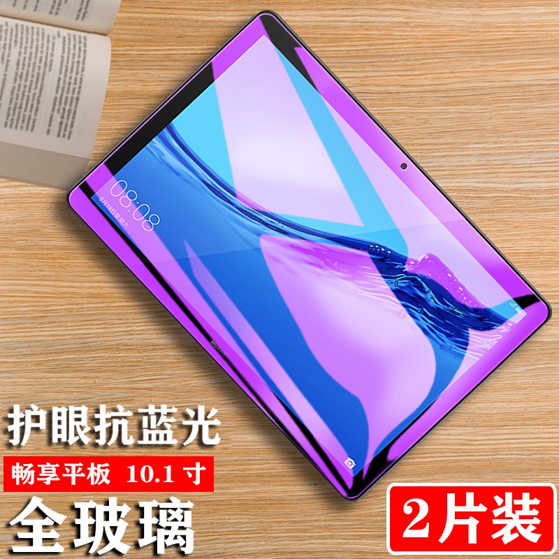ags2-al00平板电脑全屏防摔抗蓝光畅亨屏保膜刚化保护 华为畅享平板
