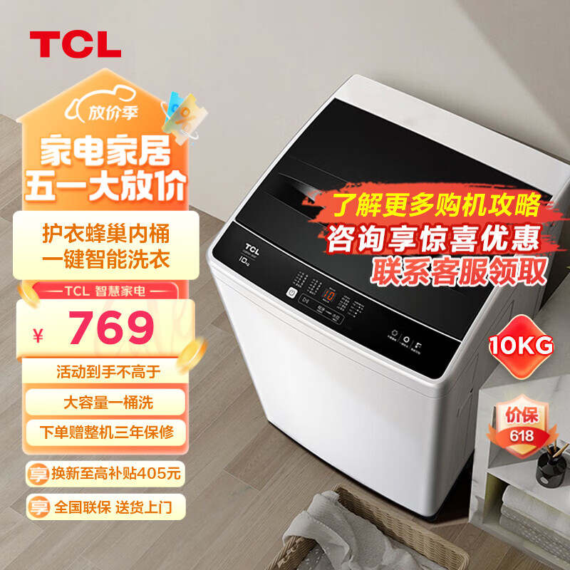 TCL 10KG全自动大容量波轮洗衣机 一键智洗 洗脱一体 护衣内桶 全自动家用波轮洗衣机 （宝石黑） 波轮洗衣机