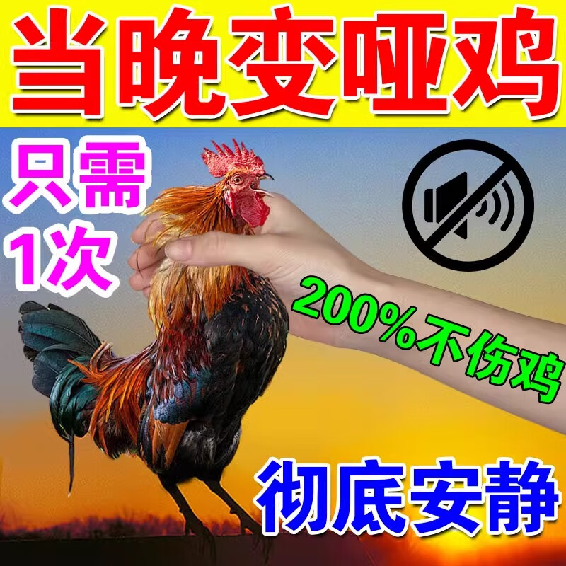 穆淳傲公鸡不打鸣药防止公鸡打鸣神i器不让鸡叫阉鸡一吃变哑巴专用