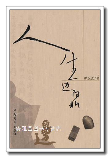 人生边角料 徐文秀著 中国青年出版社 9787500672654