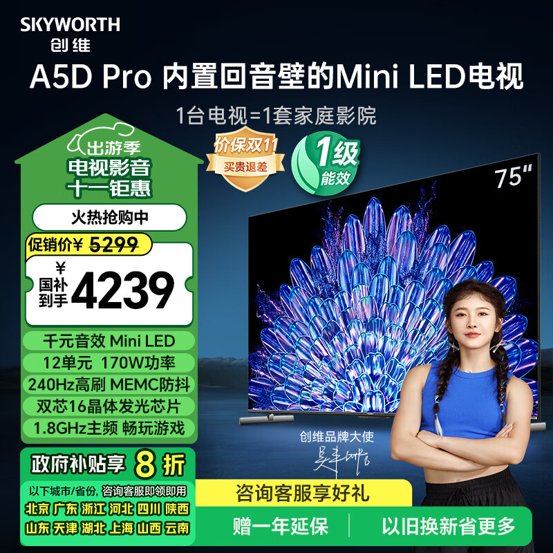 创维电视75A5D Pro 75英寸 家庭影院 内置回音壁 mini led电视机 液晶家电巨幕大屏以旧换新 一级能效