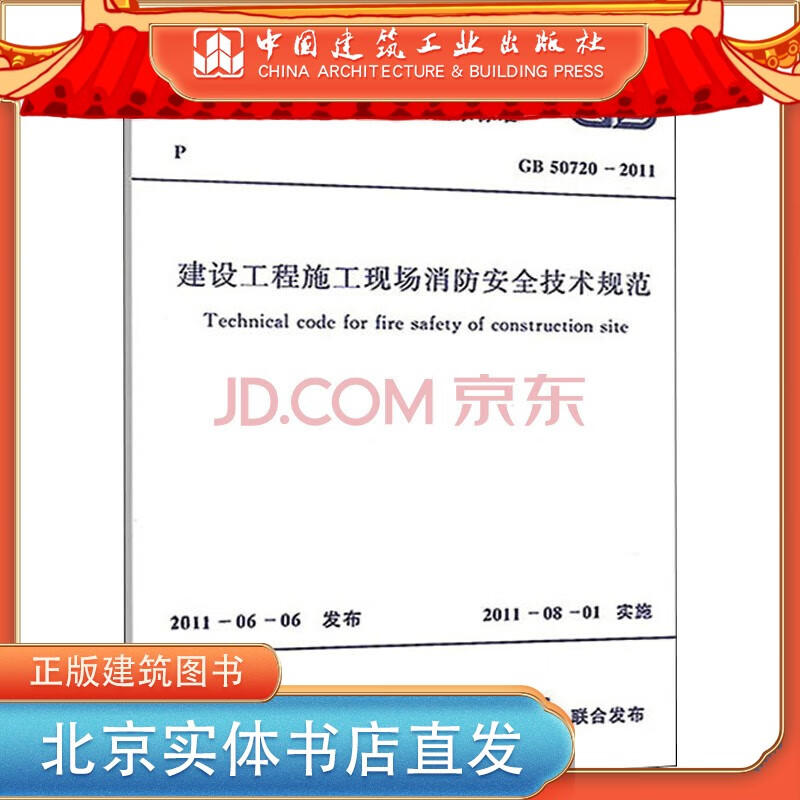 现货GB50720-2011 建设工程施工现场消防安全技术规范 中国建筑工业出版社