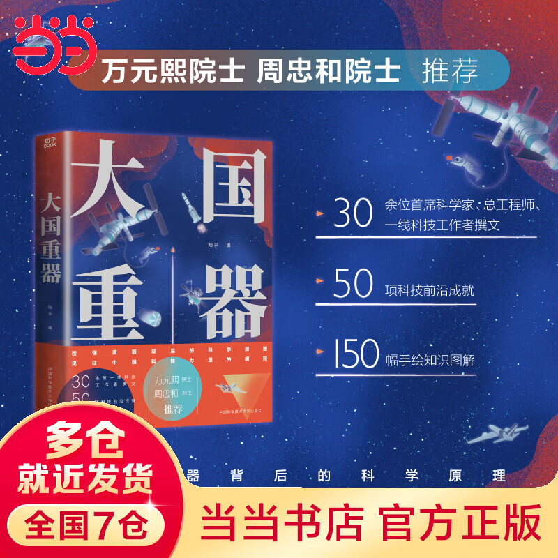 大国重器（30余位首席科学家、总工程师、一线科技工作者撰文，万元熙院士、周忠和院士推荐！）