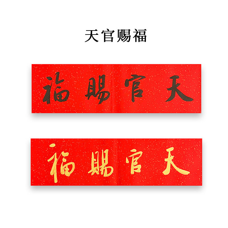 托托贴贴 天官赐福门贴 大门对邻居卧室书法真迹sn5007 竖写黑字【天