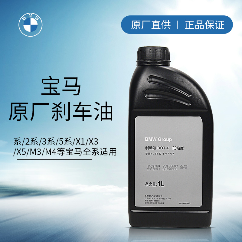 宝马（BMW）原厂刹车油 /制动液   DOT4 1L (干沸点大于265℃/湿沸点170℃）