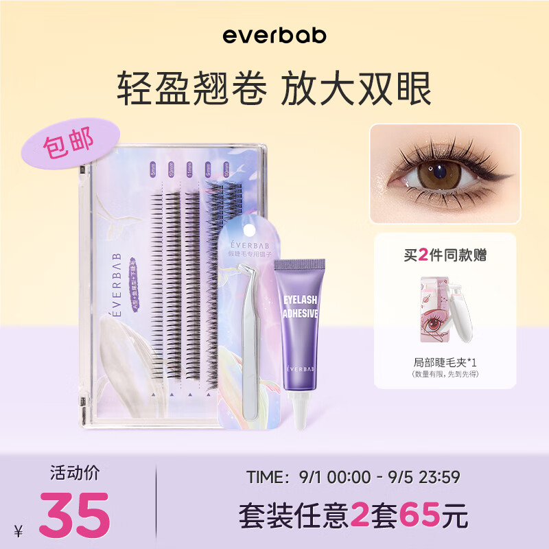 everbab 艾蓓拉单簇假睫毛自然款A型仙子毛鱼尾眼睫毛下睫毛镊子胶水新手 【推荐】上下睫毛+镊子胶水怎么样,好用不?