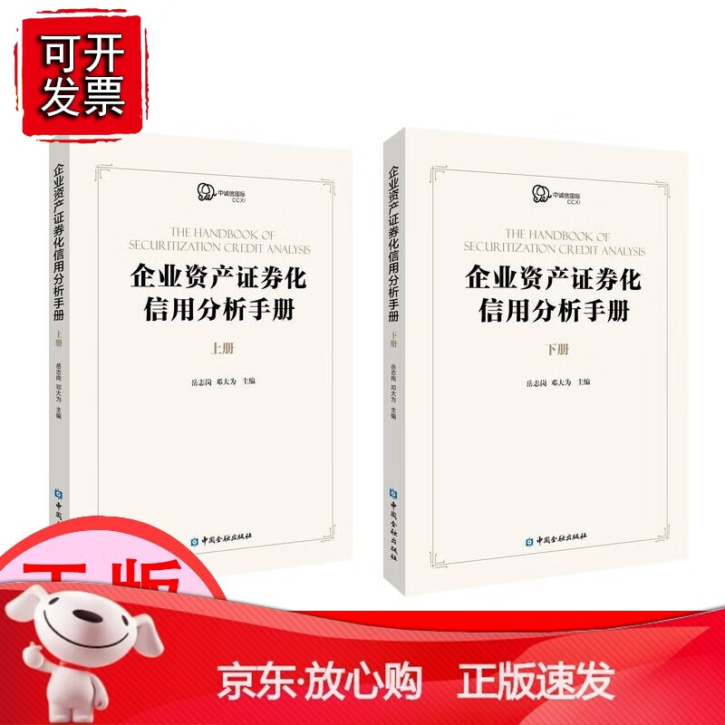 【正版】企业资产证券化信用分析手册(上下册)[速发K]