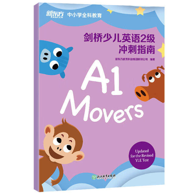 新东方 剑桥少儿英语2级冲刺指南