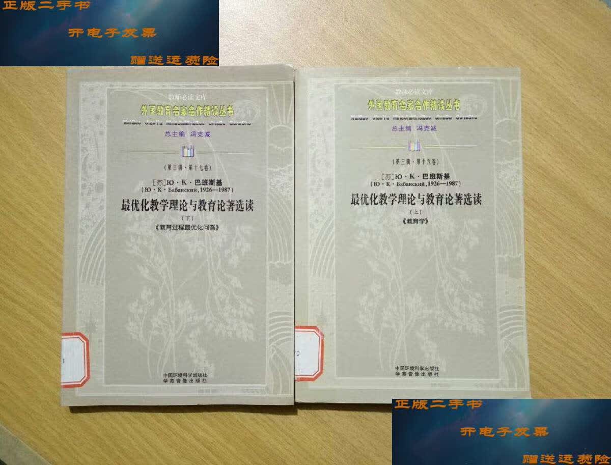 【二手9成新】外国教育名家名作精读丛书(第三辑):巴班斯基最优化教学