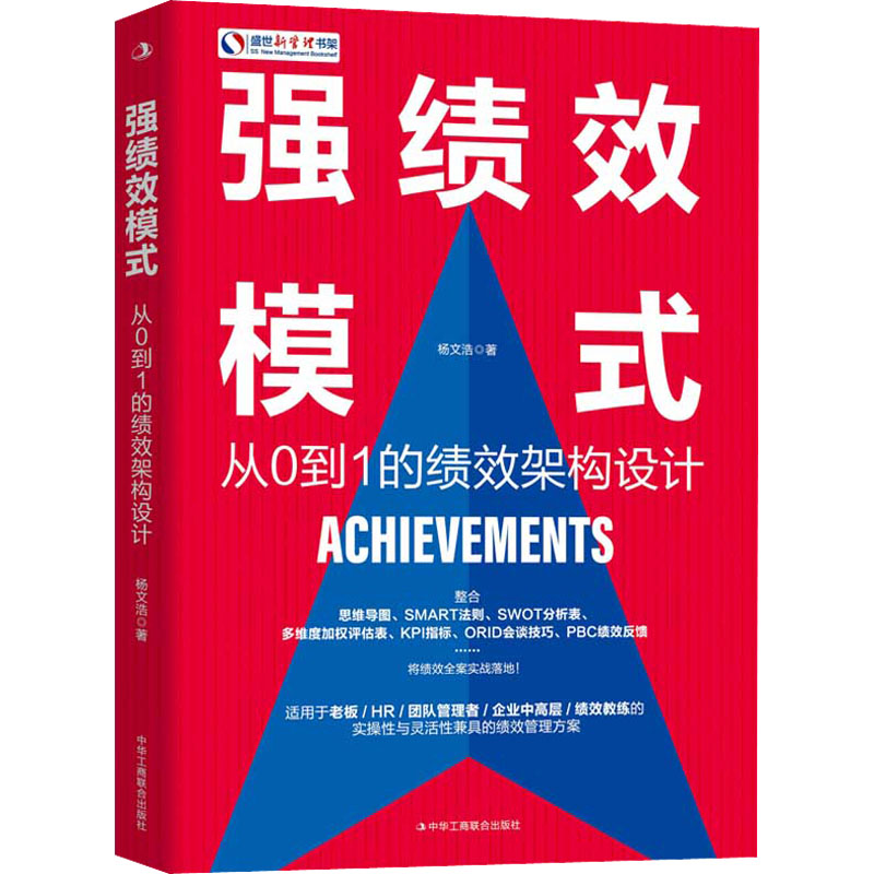 强绩效模式 从0到1的绩效架构设计 图书