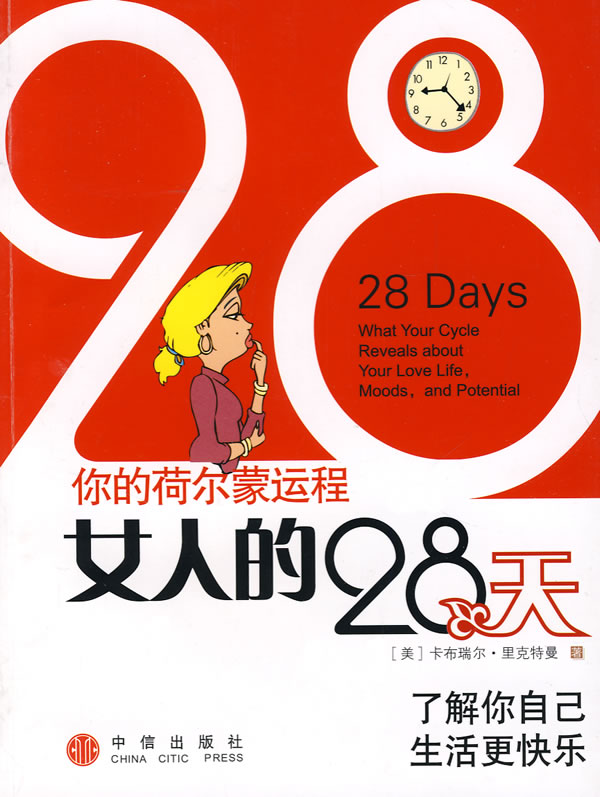你的荷尔蒙运程 女人的28天【放心选购】