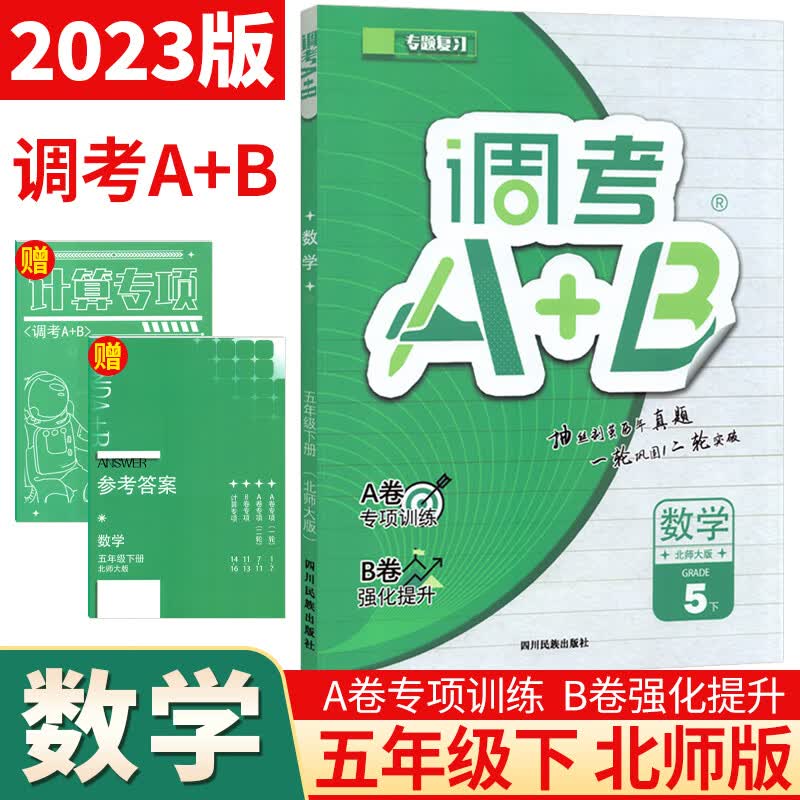 2023成都市小学调考a+b四五六年级上下册调考a十b五年级下数学北师大版BS语文部编版专题同步训练习册试卷A卷 五下：数学 北师大版 小学通用