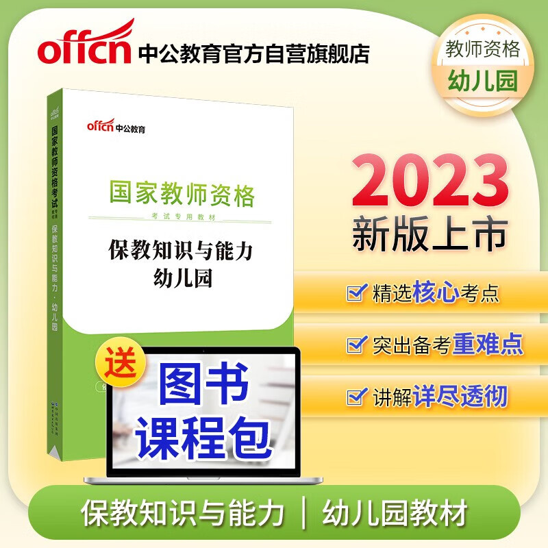 中公教育教师资格2023教师资格证考试用