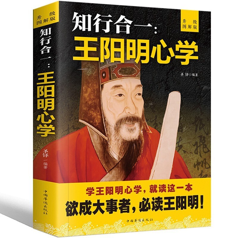 【百元神劵】王阳明 知行合一心学智慧 王守仁阳明全书人生哲理修身处世 传习录心学大师传名人传记书籍