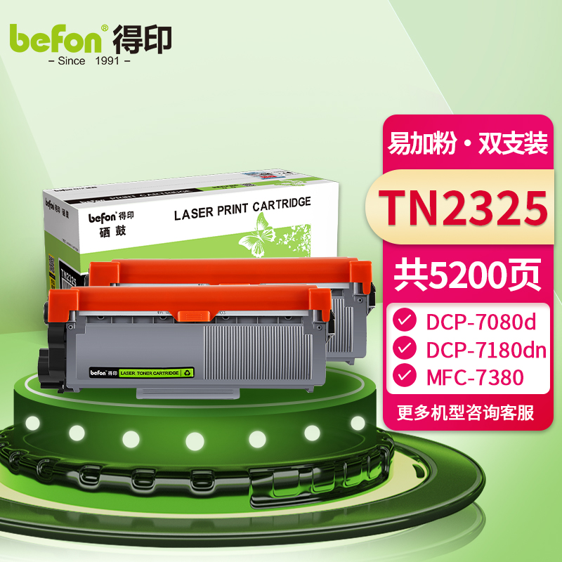 得印 TN2325粉盒易加粉2支装 适用兄弟7180dn粉盒7080墨粉盒C7380 7480 7880DN 7080D 2260d 2560dn墨盒硒鼓