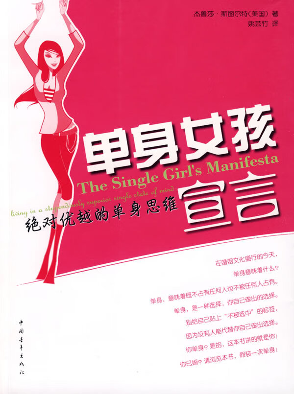 单身女孩宣言:优越的单身思维【正版图书】