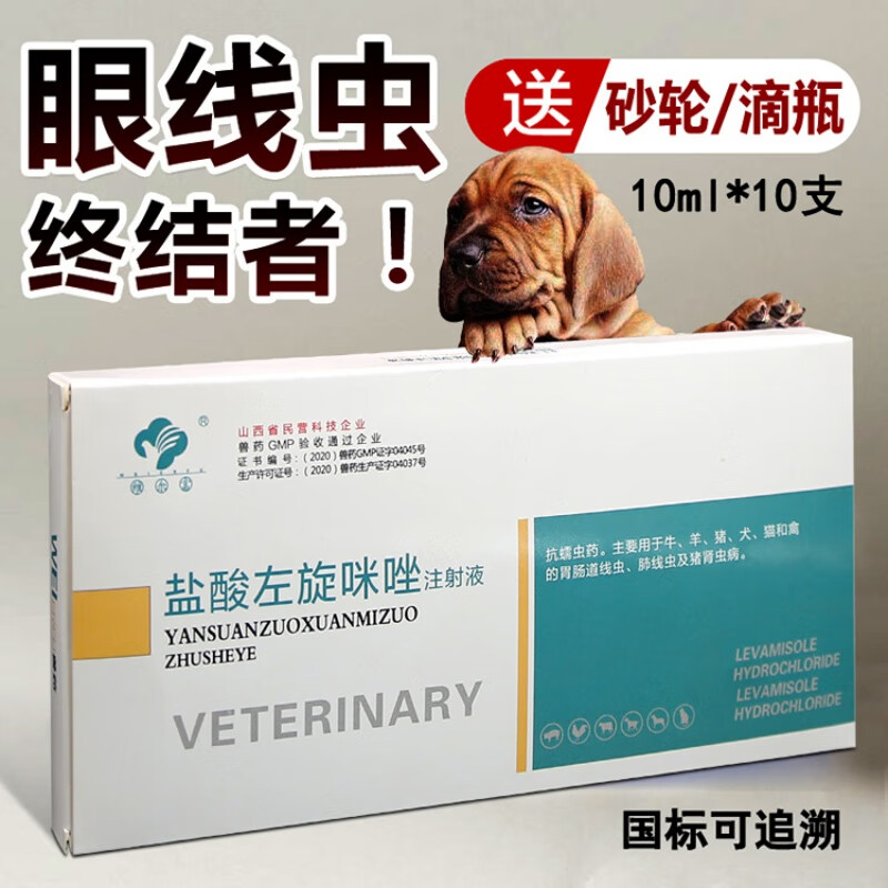 兽药盐酸左旋咪唑针注射液牛驱虫药犬猫狗狗眼线虫滴眼液兽用品 一盒