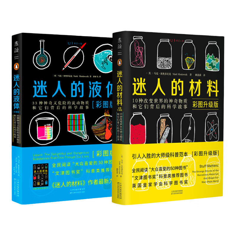 迷人的液体（彩图版）+迷人的材料（彩图升级版）（套装共2册）