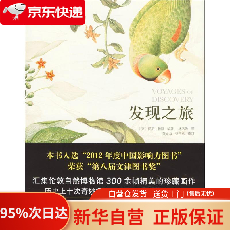 【包邮】发现之旅 (英)托尼·赖斯 编著,林洁盈 译 商务印书馆