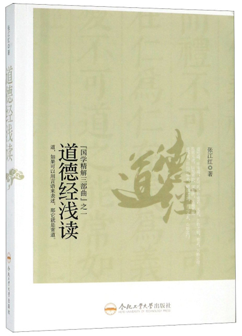 道德经浅读/国学精解三部曲