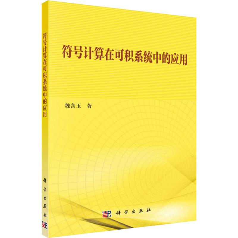 符号计算在可积系统中的应用