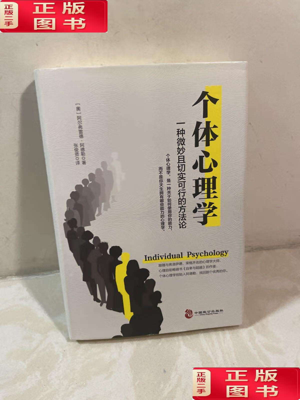【二手9成新】个体心理学 /阿尔弗雷德·阿德勒 中国致公