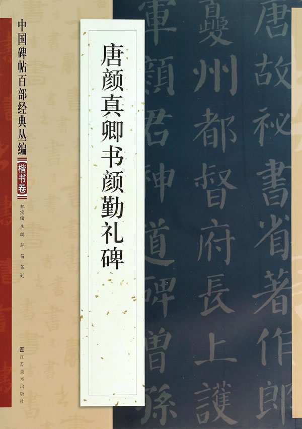 唐颜真卿书颜勤礼碑【上新】
