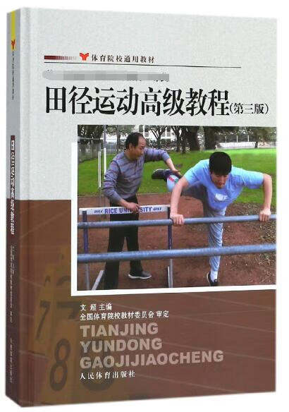 田径运动高级教程(第3版体育院校通用教材)(精)