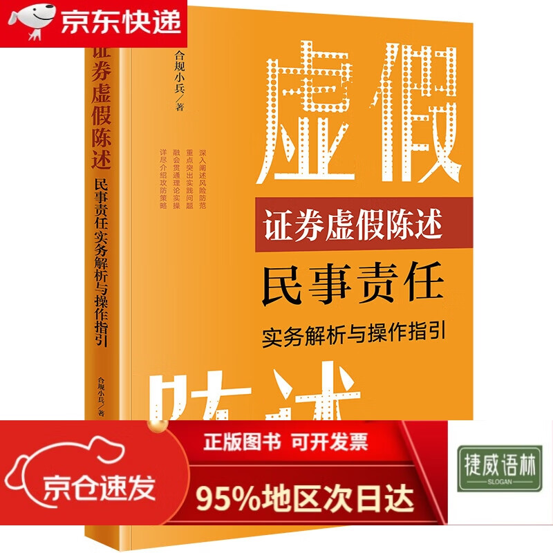 证券虚假陈述民事责任实务解析与操作指引