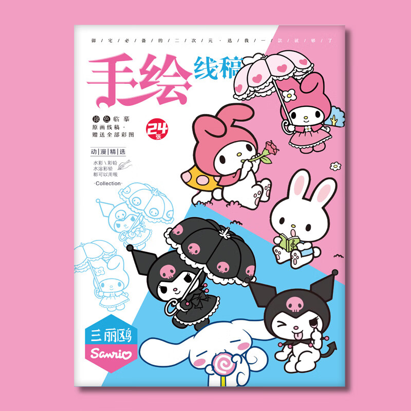 卡通动漫三丽鸥线稿手绘本库洛米玉桂狗临摹本学生初学者涂画本 三丽鸥 （线稿＋彩图）