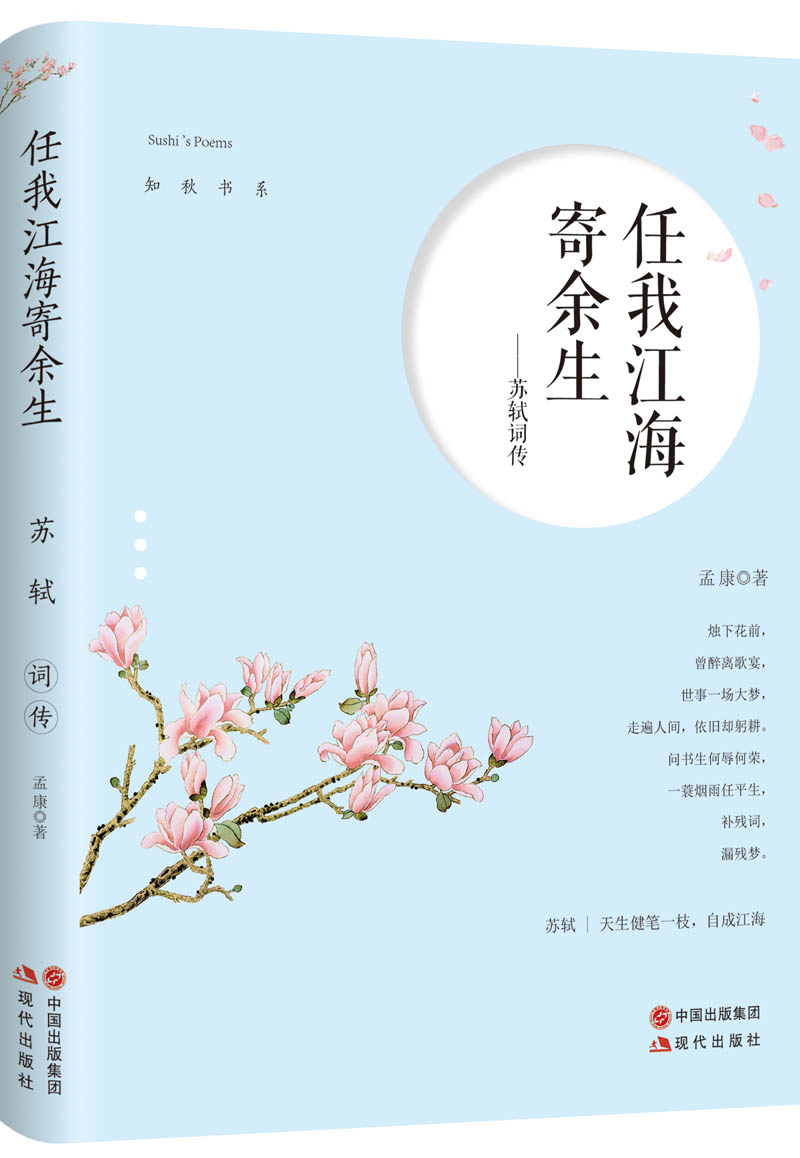 任我江海寄余生:苏轼词传