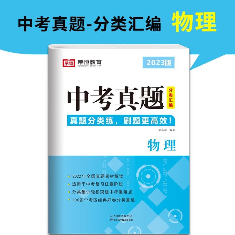 中考真题卷2023全套初中必刷题语文数学英语化学练习题物理初三模拟试卷总复习资料2022全国试题精选专题训练卷子九年级下册压轴题必 单本 2023新版【物理】