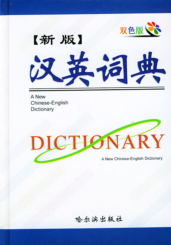 新版汉英词典 (双色版)【正版图书】